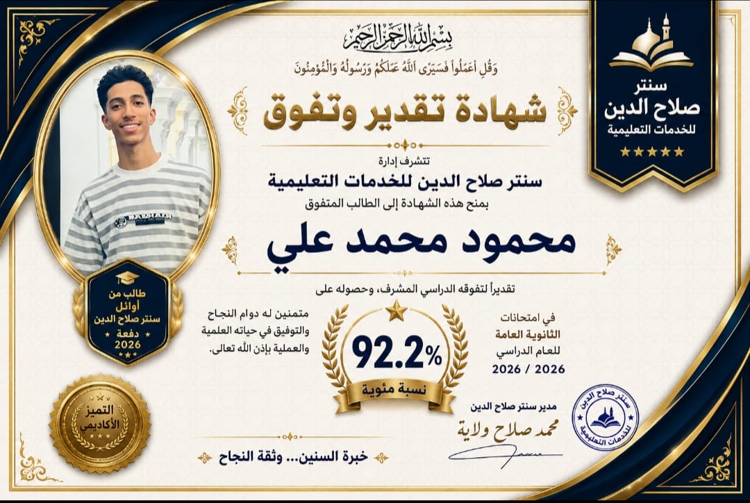 صورة خبر اوائل سنتر صلاح الدين