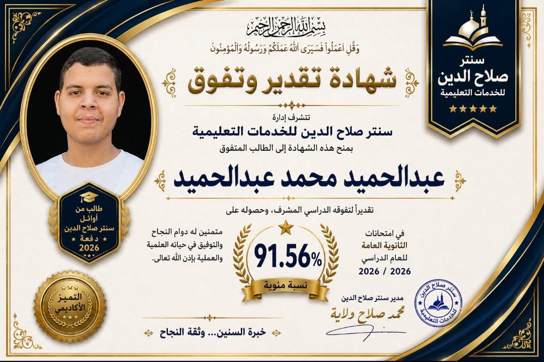 صورة خبر اوائل سنتر صلاح الدين