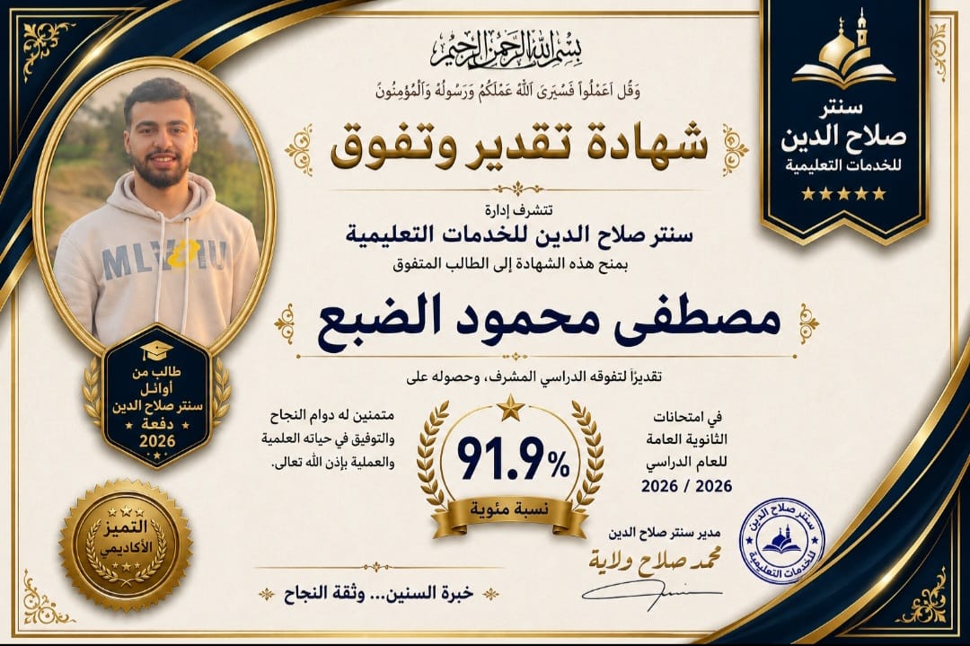 صورة خبر اوائل سنتر صلاح الدين