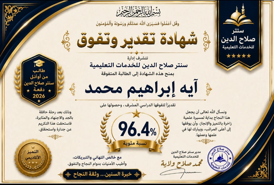 صورة خبر اوائل سنتر صلاح الدين