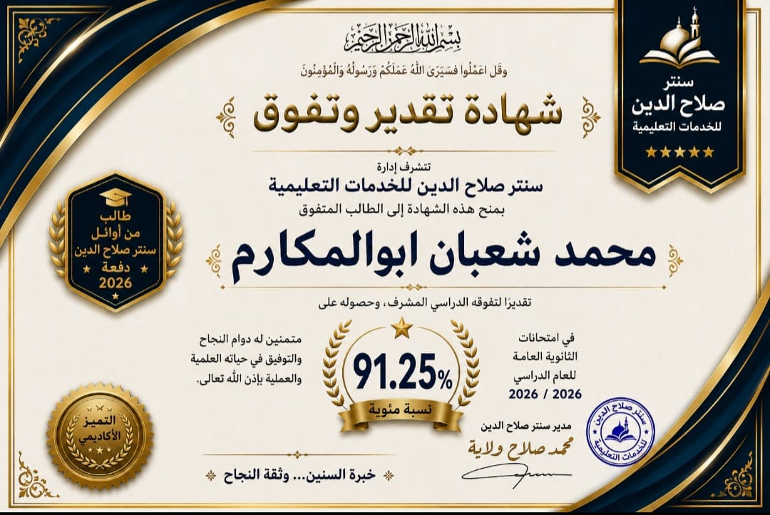 صورة خبر اوائل سنتر صلاح الدين